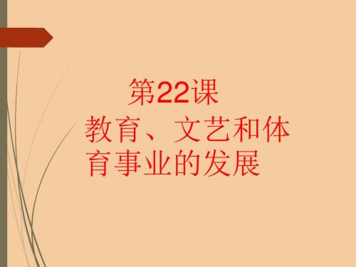 【初中历史】教育、文艺和体育事业的发展ppt1 岳麓版