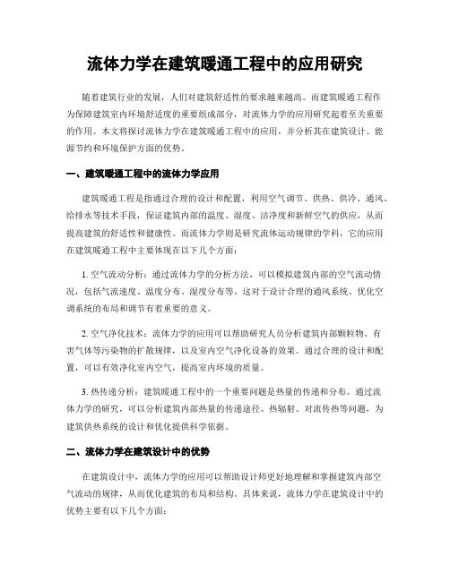 流体力学在建筑暖通工程中的应用研究