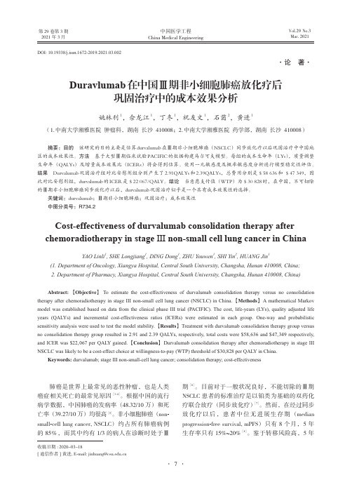 Duravlumab在中国Ⅲ期非小细胞肺癌放化疗后巩固治疗中的成本效果分析