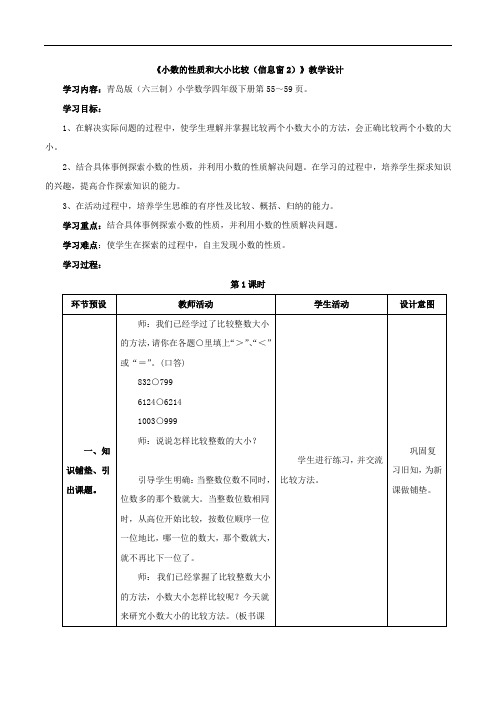 (完整版)四年级下册数学青岛版《小数的性质和大小比较》教学设计