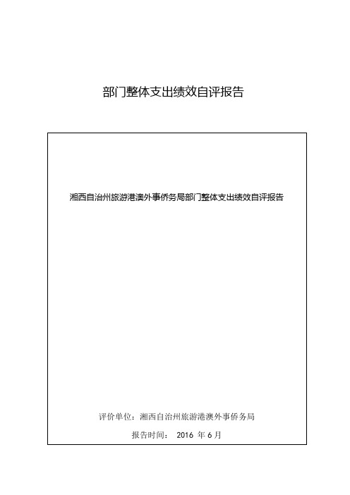 部门整体支出绩效自评报告