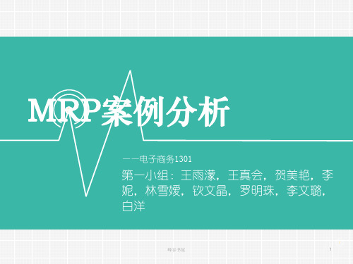 MRP案例分析[研究材料]