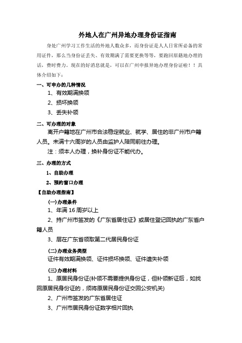 外地人在广州异地办理身份证指南(异地换领身份证、补办身份证)