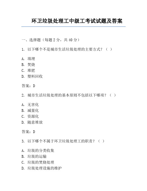 环卫垃圾处理工中级工考试试题及答案