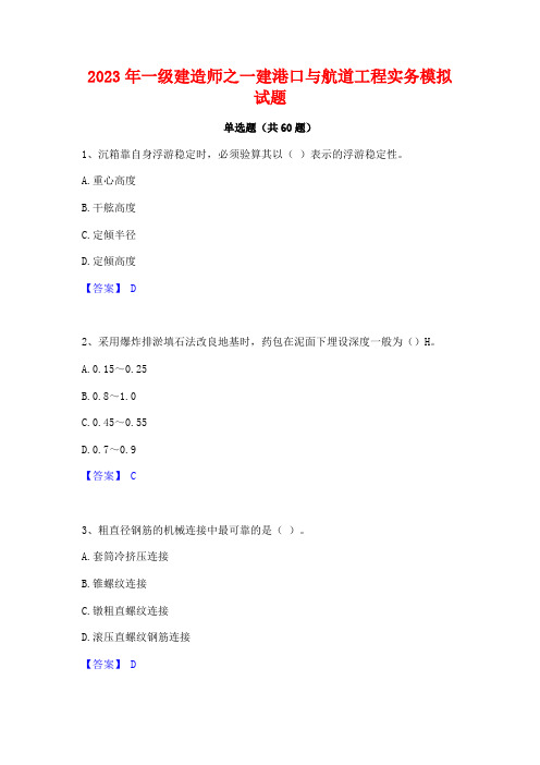 一级建造师之一建港口与航道工程实务模拟试题