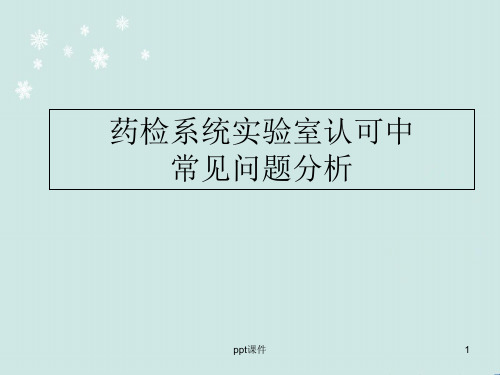 药检系统实验室认可中常见问题分析  ppt课件