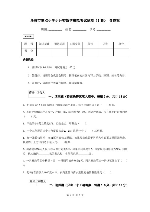 乌海市重点小学小升初数学模拟考试试卷(I卷) 含答案