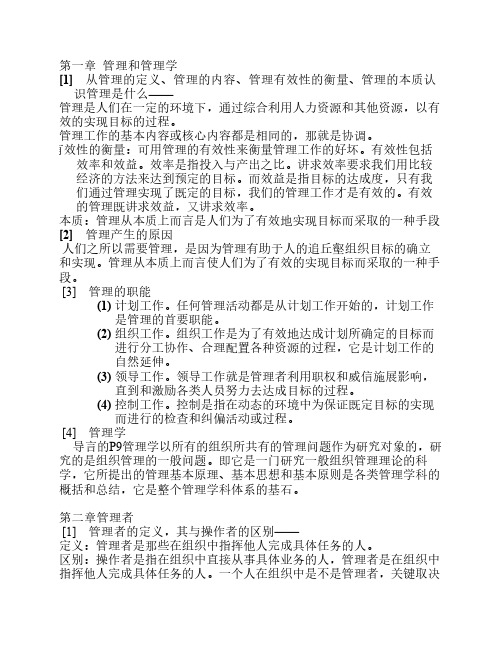 邢以群管理学第四版总复习    资料(每章重难点)