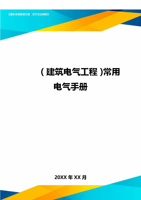 (建筑电气工程)常用电气手册精编