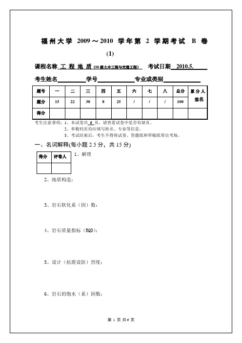 福州大学2010年土木工程学院地质考卷(含实习卷)