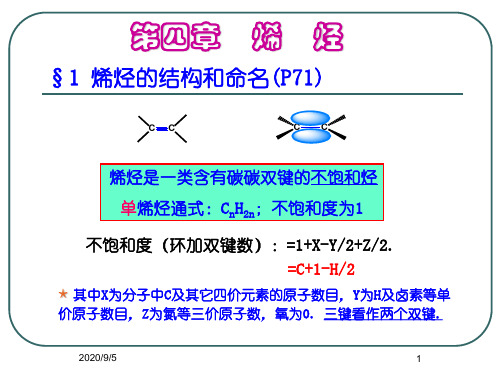 有机化学之烯烃