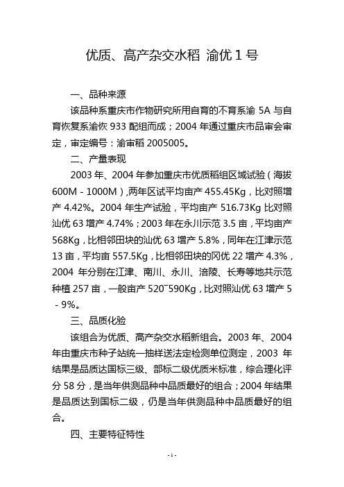 优质、高产杂交水稻 渝优1号