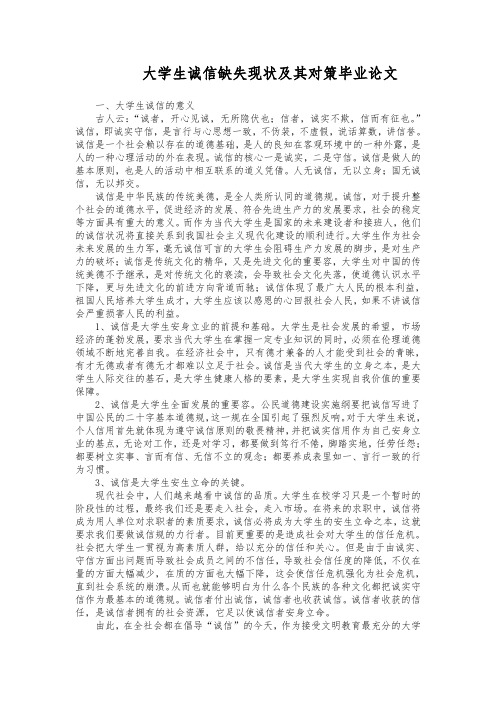 大学生诚信缺失现状和对策毕业论文