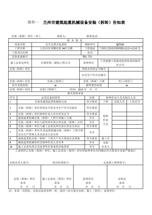 兰州市建筑起重机械设备安装(拆卸)告知表