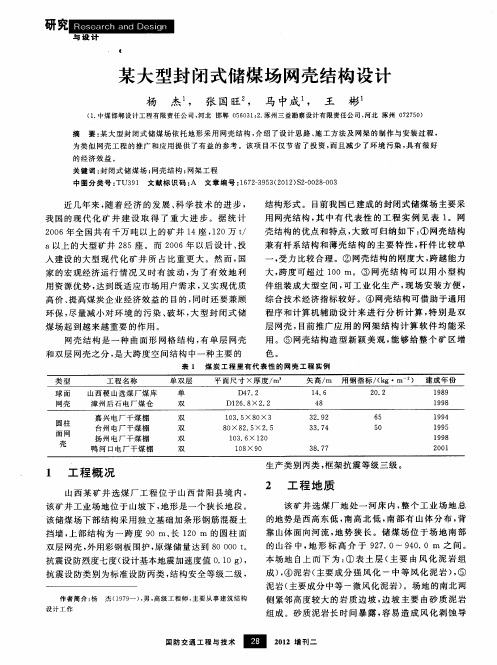 某大型封闭式储煤场网壳结构设计