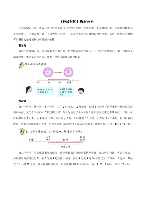 二年级数学下册一绿化家园2《经过时间》教材分析浙教版