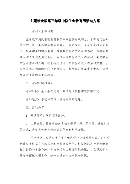 主题班会教案三年级中队生命教育周活动方案