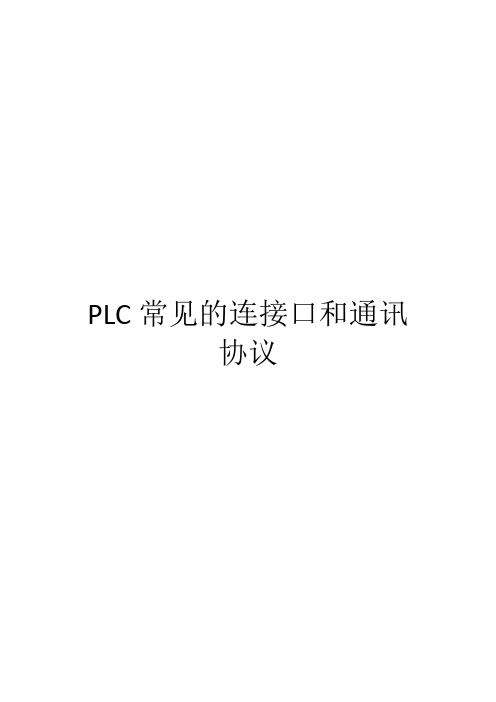 PLC常见的连接口和通讯协议