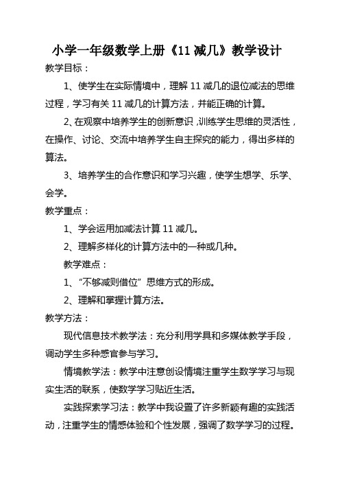 一年级上册数学教案-9.2   退位减法_ 11减几 ▏冀教版 (2014秋)