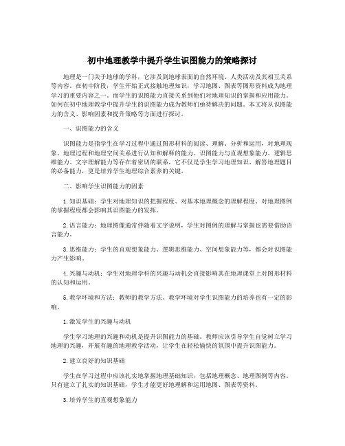 初中地理教学中提升学生识图能力的策略探讨