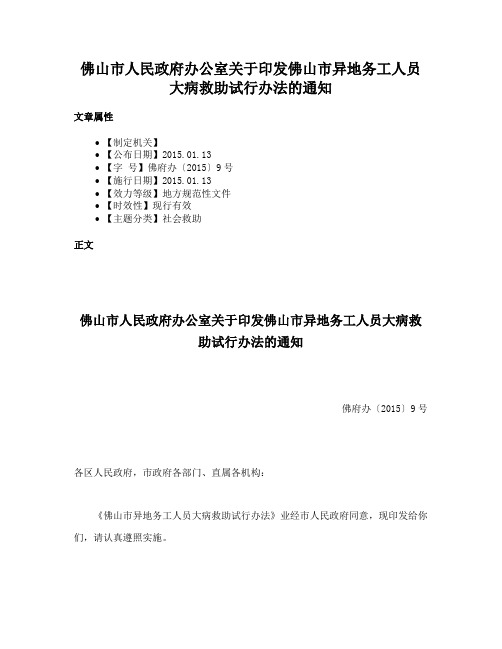 佛山市人民政府办公室关于印发佛山市异地务工人员大病救助试行办法的通知