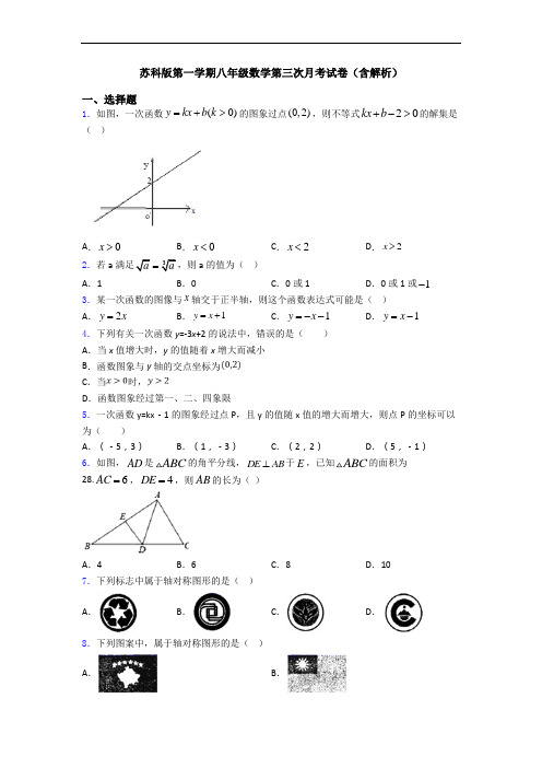 苏科版第一学期八年级数学第三次月考试卷(含解析)