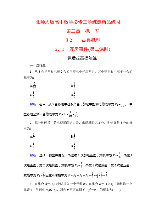 北师大版高中数学必修三学练测精品练习：第3章 概率 §2.3 互斥事件2(含解析)