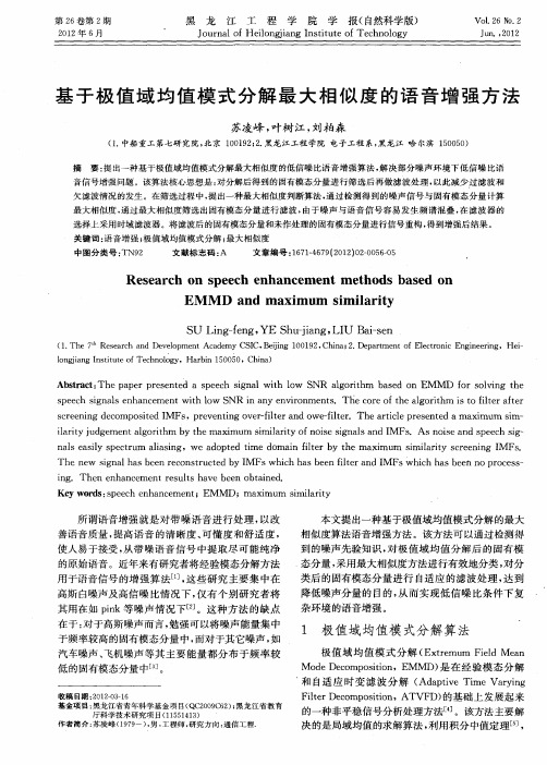 基于极值域均值模式分解最大相似度的语音增强方法