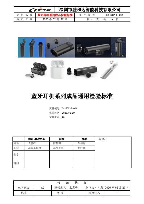 01-蓝牙耳机系列成品检验标准A0