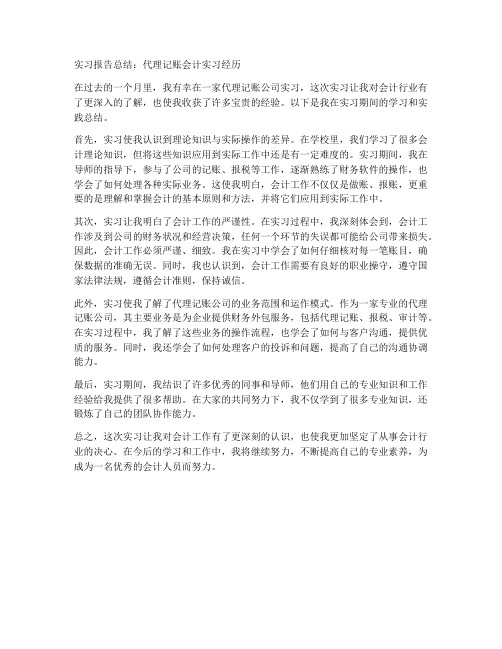 代理记账会计实习报告总结