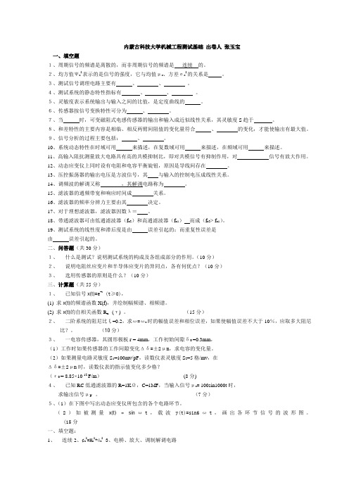 内蒙古科技大学机械工程测试技术基础(第三版)试卷集__good