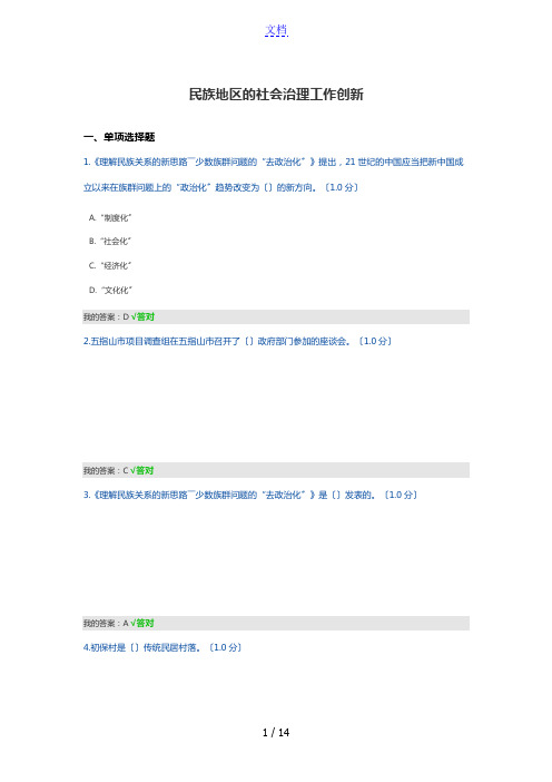 民族地区地社会治理工作创新——继续教育公需课问题详解