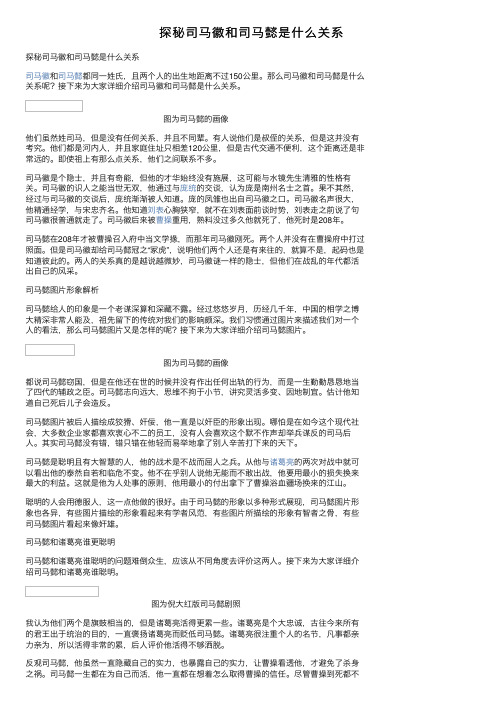 探秘司马徽和司马懿是什么关系