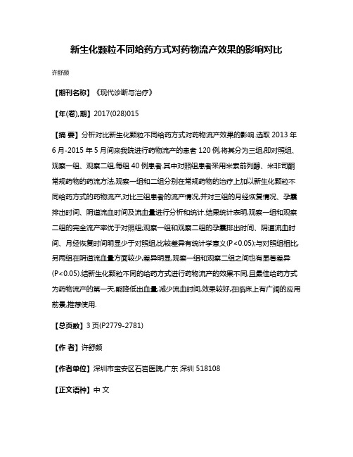 新生化颗粒不同给药方式对药物流产效果的影响对比