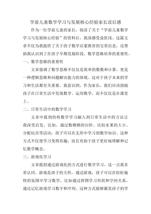 学前儿童数学学习与发展核心经验家长读后感