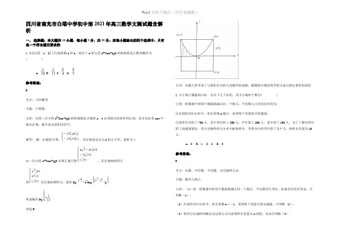 四川省南充市白塔中学初中部2021年高三数学文测试题含解析