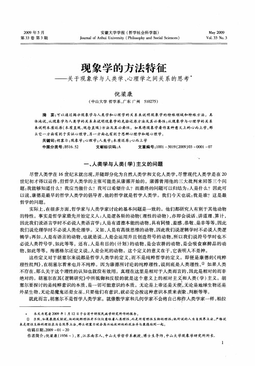 现象学的方法特征——关于现象学与人类学、心理学之间关系的思考