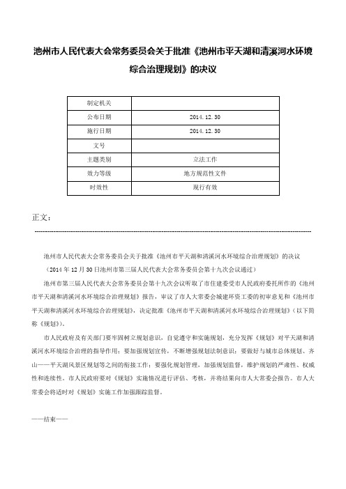 池州市人民代表大会常务委员会关于批准《池州市平天湖和清溪河水环境综合治理规划》的决议-