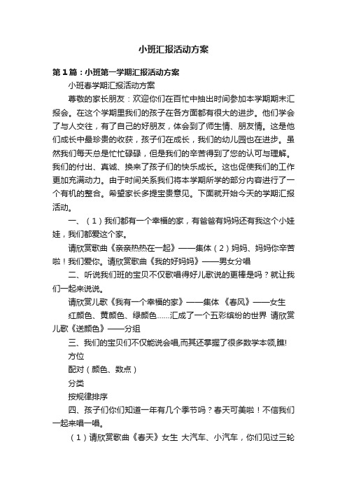 小班汇报活动方案