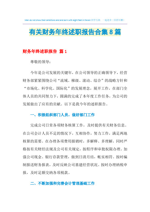 2021年有关财务年终述职报告合集8篇