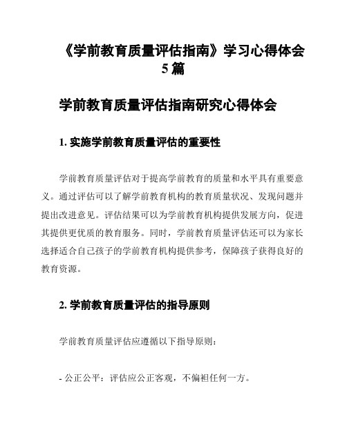 《学前教育质量评估指南》学习心得体会5篇