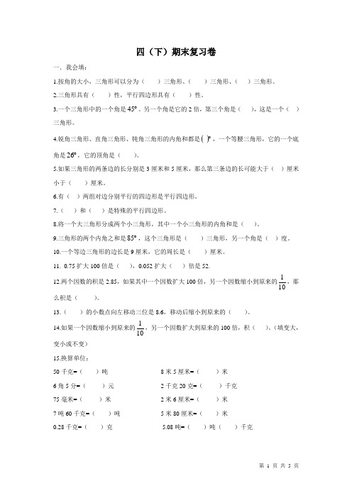 四川成都嘉祥外国语学校2020年四年级下期期末数学复习试题(含答案)北师大版