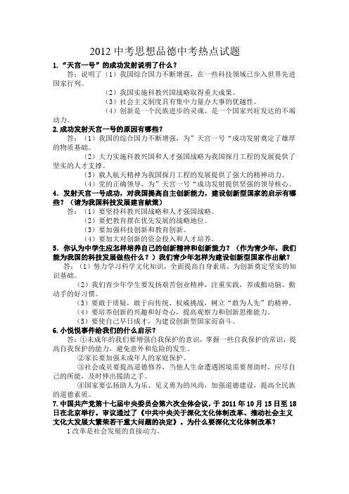 2012中考思想品德中考热点试题