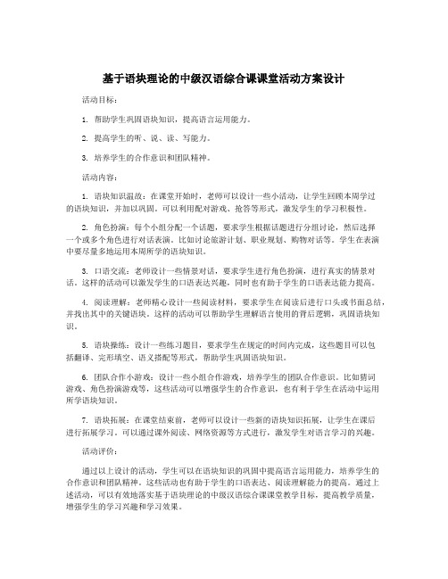 基于语块理论的中级汉语综合课课堂活动方案设计