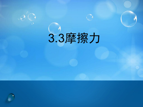 高中物理人教版必修一3.3摩擦力说课课件(共31张PPT)