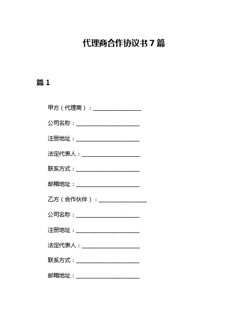 代理商合作协议书7篇