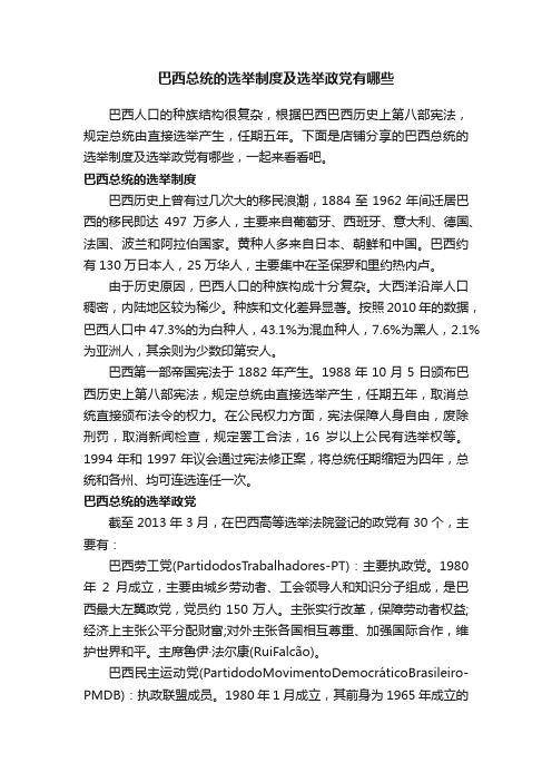 巴西总统的选举制度及选举政党有哪些