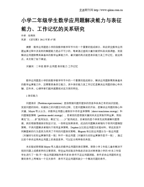 小学二年级学生数学应用题解决能力与表征能力、工作记忆的关系研究