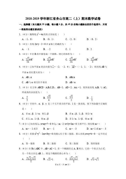 2018-2019学年浙江省舟山市高二(上)期末数学试卷(解析版)