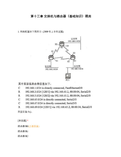 第十三章 交换机与路由器(基础知识)题库